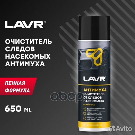 Lavr Пенный очиститель следов насекомых Антимух