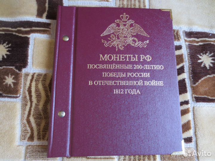 Монеты РФ 200л.победы России в Отечественной войне