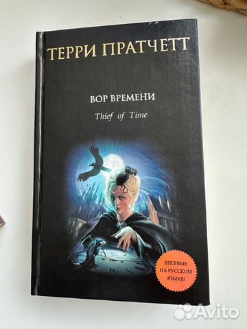 Терри пратчетт вор времени