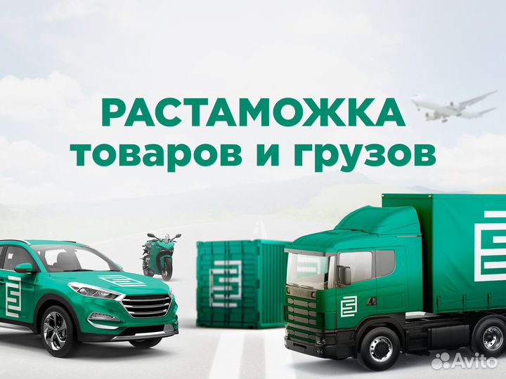 Растаможка авто и товаров