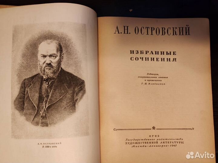 Островский А.Н. Избранные сочинения 1947г