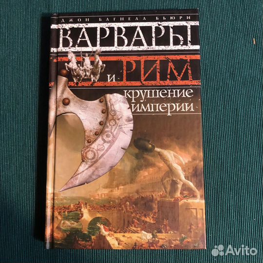 Бьюри Дж.Б. Варвары и Рим. Крушение империи