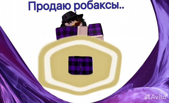 Робаксы(Robux) в игре Roblox