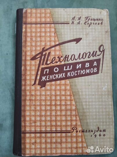 Учебник Технология пошива женских костюмов