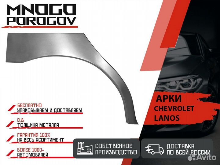 Арка ремонтная для Chevrolet Lanos