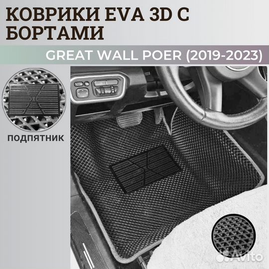 Great wall poer (2019-2023) Ева коврики в салон