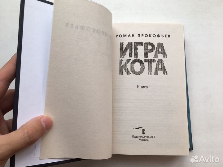 Роман Прокофьев: Игра кота. Книга 1