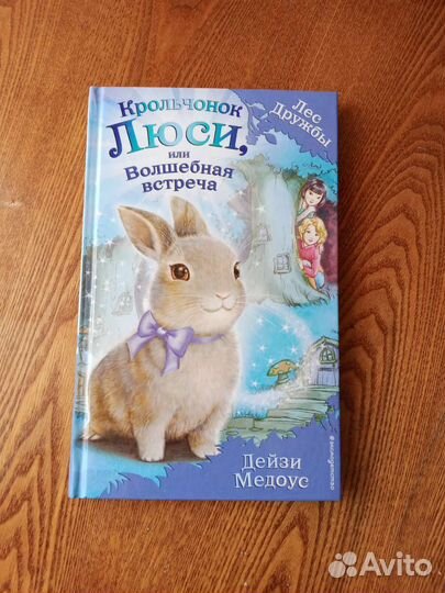 Дейзи Медоус. Книги из серии Лес Дружбы