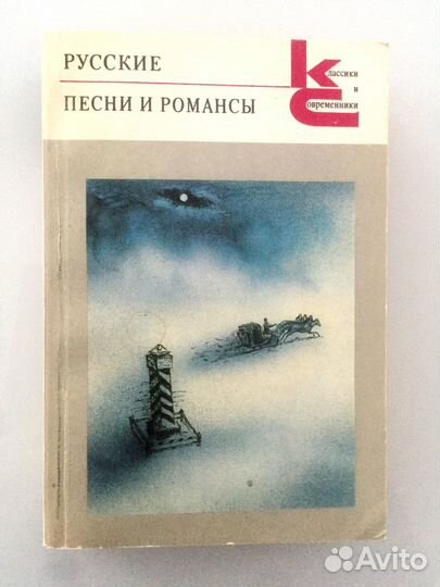 Книги: Русские песни и романсы