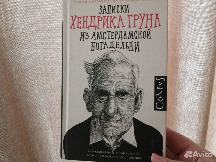 Книга Записки Хендрика Груна