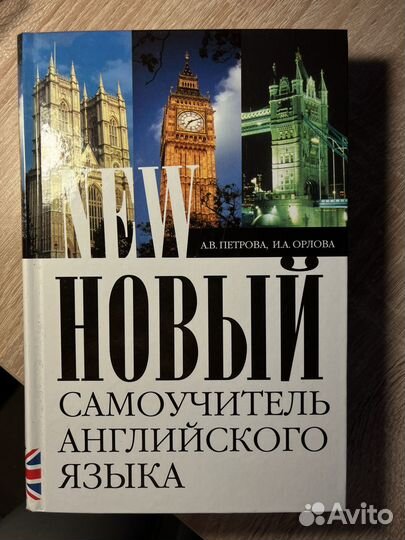 Самоучитель английского языка П.В.Петрова