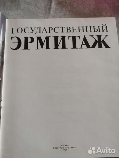Государственный Эрмитаж