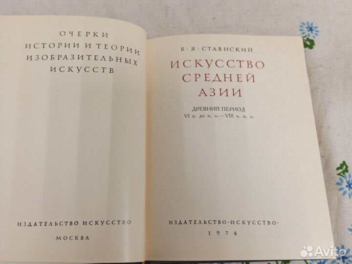 Ставиский Искусство Средней Азии 1974