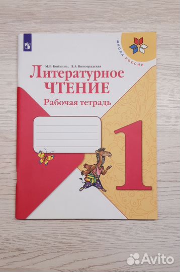 Литературное чтение 1 класс Рабочая тетрадь