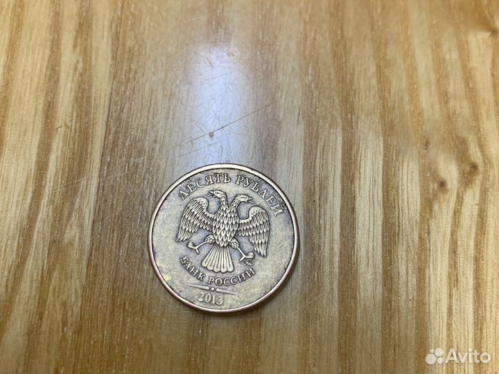 10 рублей 2013 года