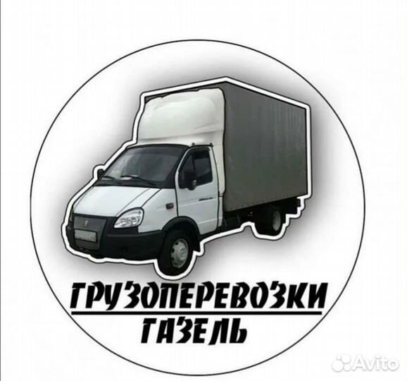 Грузоперевозки / Переезды / Грузчики