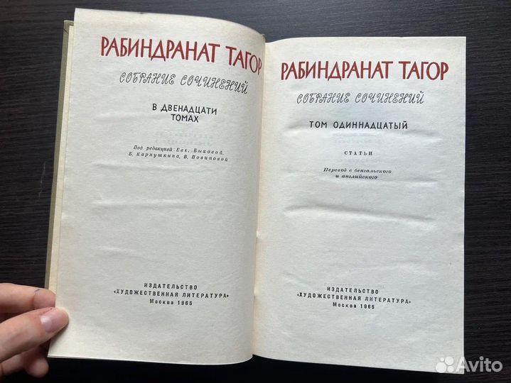 Рабиндранат Тагор 12 томов, 1965 г