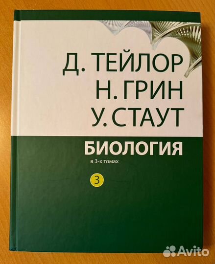 Тейлор, Грин, Стаут. Биология в 3-х томах