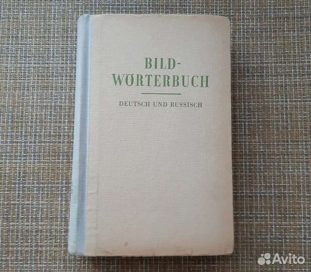 Немецко-русский словарь