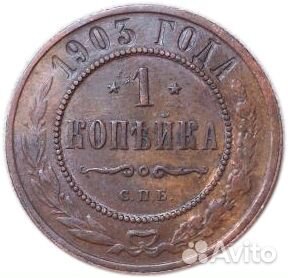 1 копейка. СПБ. Николай II. 1903 год. XF