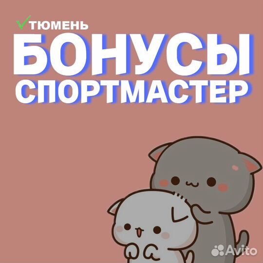 Бонусы спортмастер (до 20469)