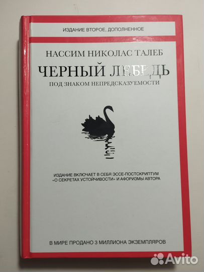«Черный лебедь» Нассим Талеб