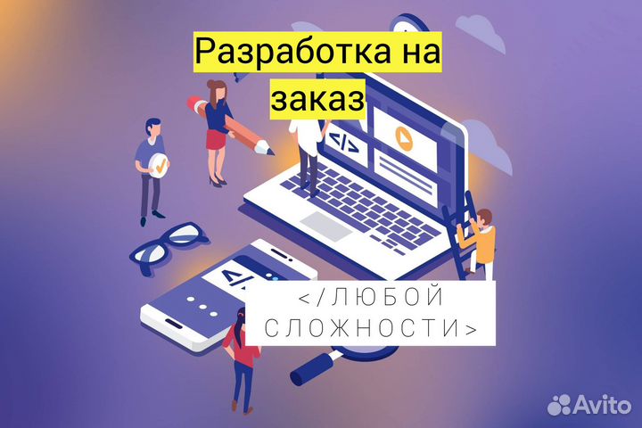 Разработка на заказ. Программист
