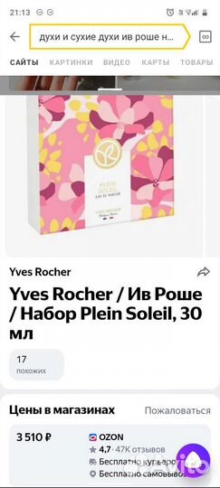 Духи и твердые духи(набор Ив Роше)