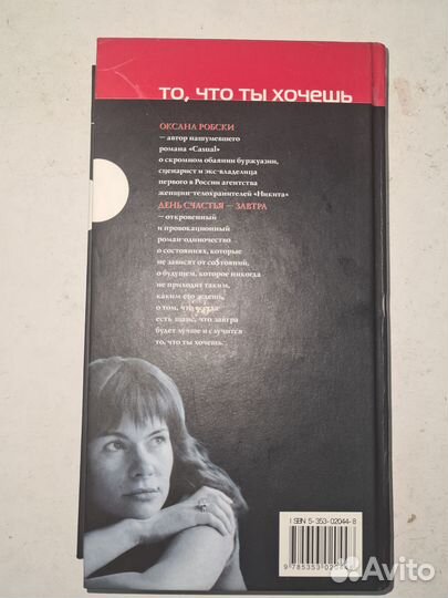 Книга Оксана Робски День счастья завтра. Росмэн