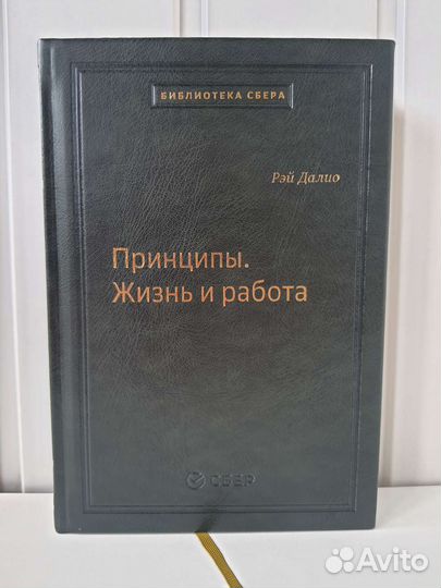 Принципы. Жизнь и работа. Том 85 Библиотека Сбера