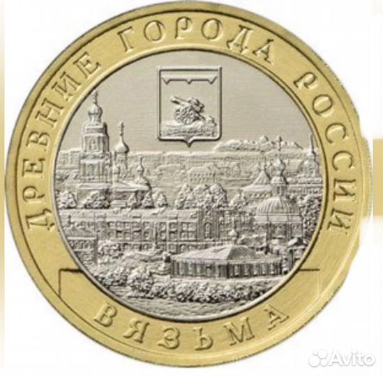 10 рублей Вязьма 2019г