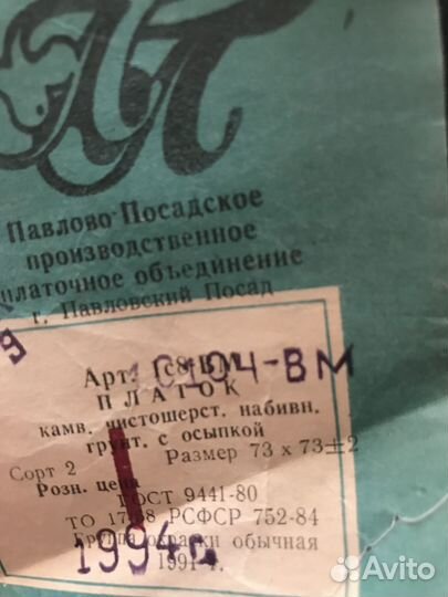 Платок шаль шерсть СССР