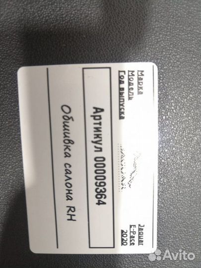 Обшивка салона Jaguar E-Pace 2020 J9C3243A52A