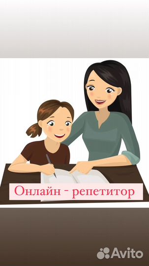 Онлайн- Репетитор