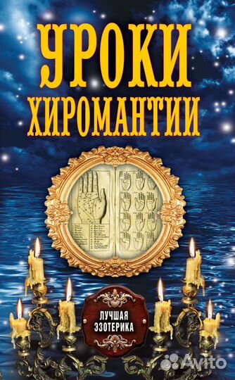 Серия Лучшая Эзотерика