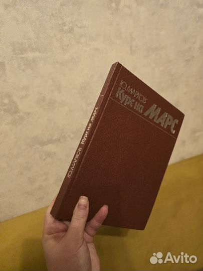 Ю.Марков Курс на Марс