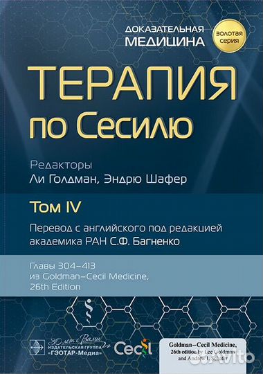 Терапия по сесилю Том 4