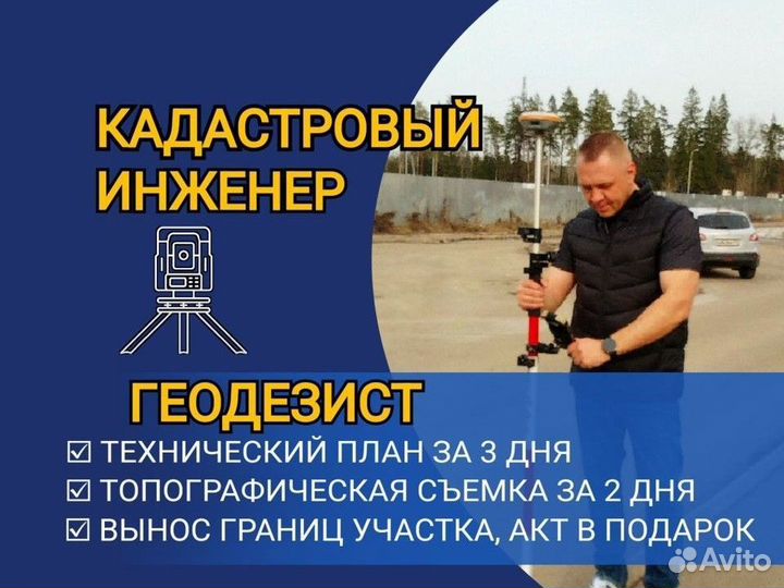 Геодезист - Кадастровый инженер Вынос границ