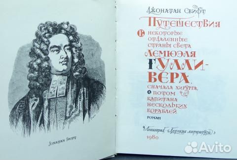 Книга Путешествия Гулливера.1980