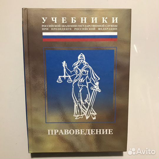 Правоведение