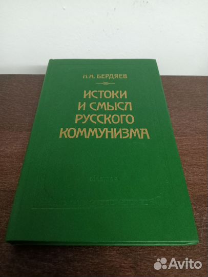 Н. Бердяев. Истоки и смысл русского коммунизма