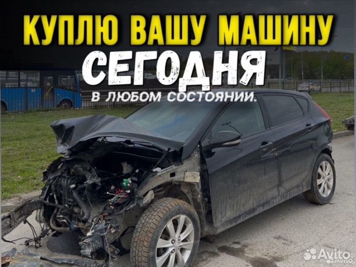 Выкуп любых авто