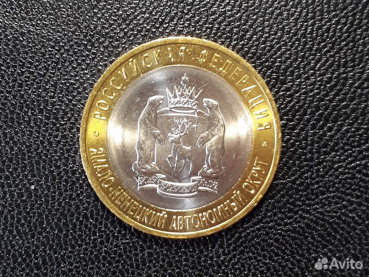 10 рублей 2010 Ямало-Ненецкий ао