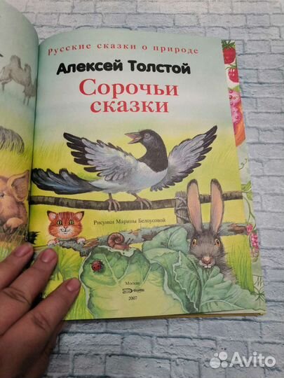 Сорочьи сказки А. Толстой