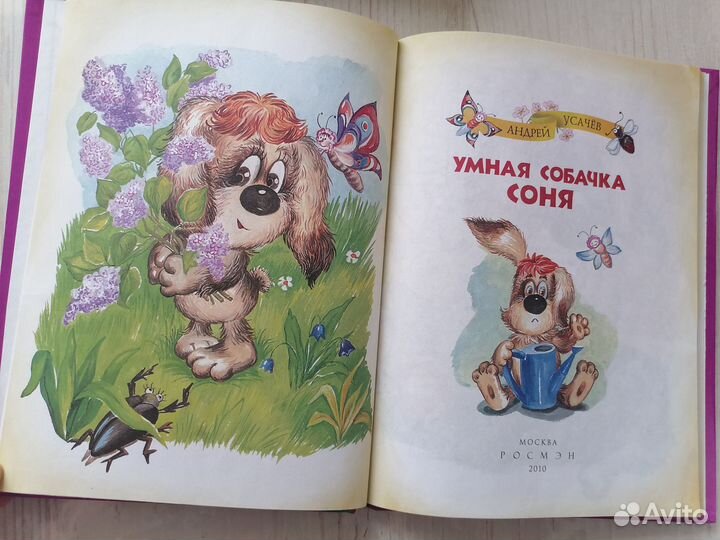 Детская книга Андрей Усачёв Умная собачка Соня
