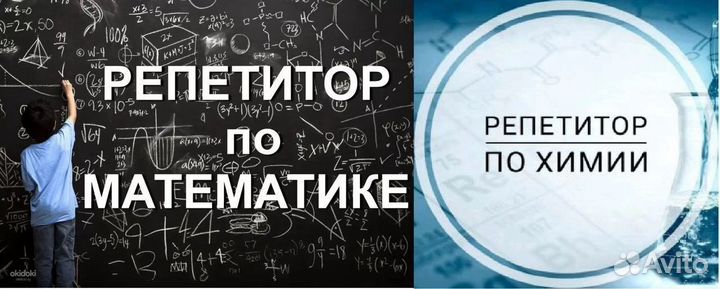 Репетитор математика химия