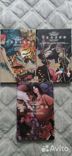 Комикс Сказки Билл Уиллингхэм