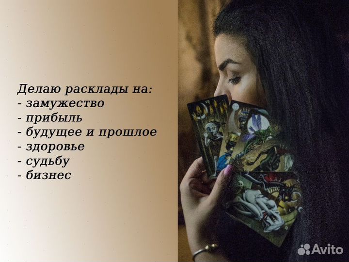 Гадалка, снятие порчи, приворот