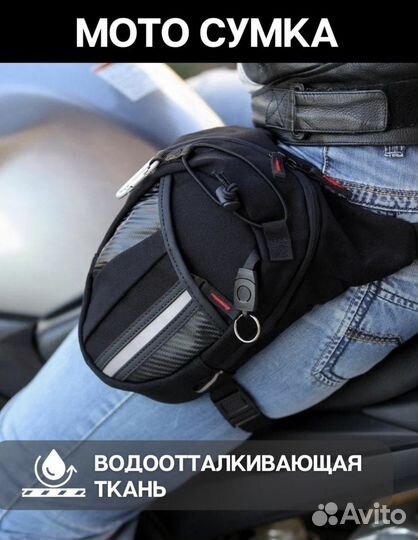 Набедренная мото сумка мотоцикл мотоэкипировка