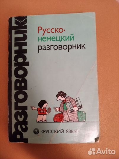 Русско-немецкий разговорник